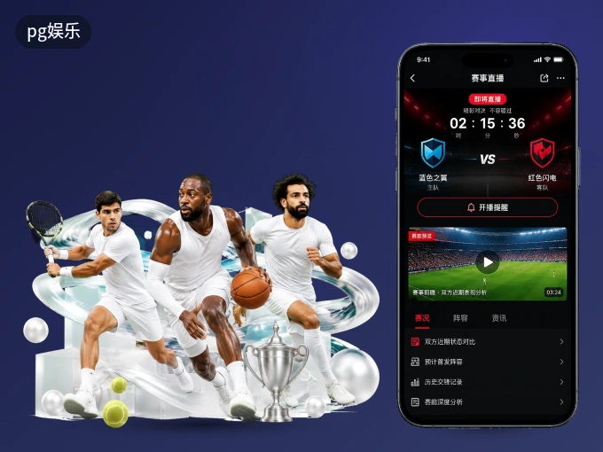 pg娱乐 APP，热门比赛一手掌握